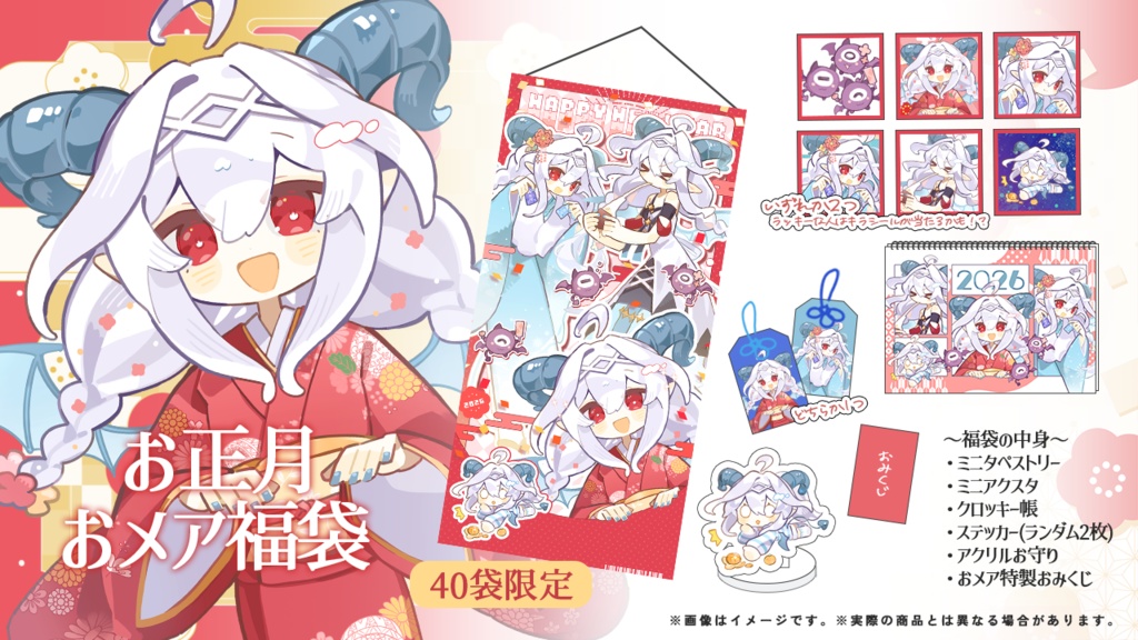【数量限定40個】お正月/おメア福袋2026【受注販売】