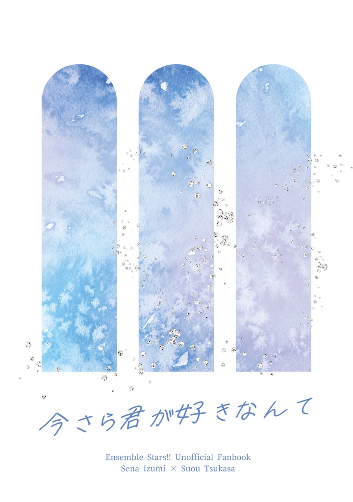 今さら君が好きなんて