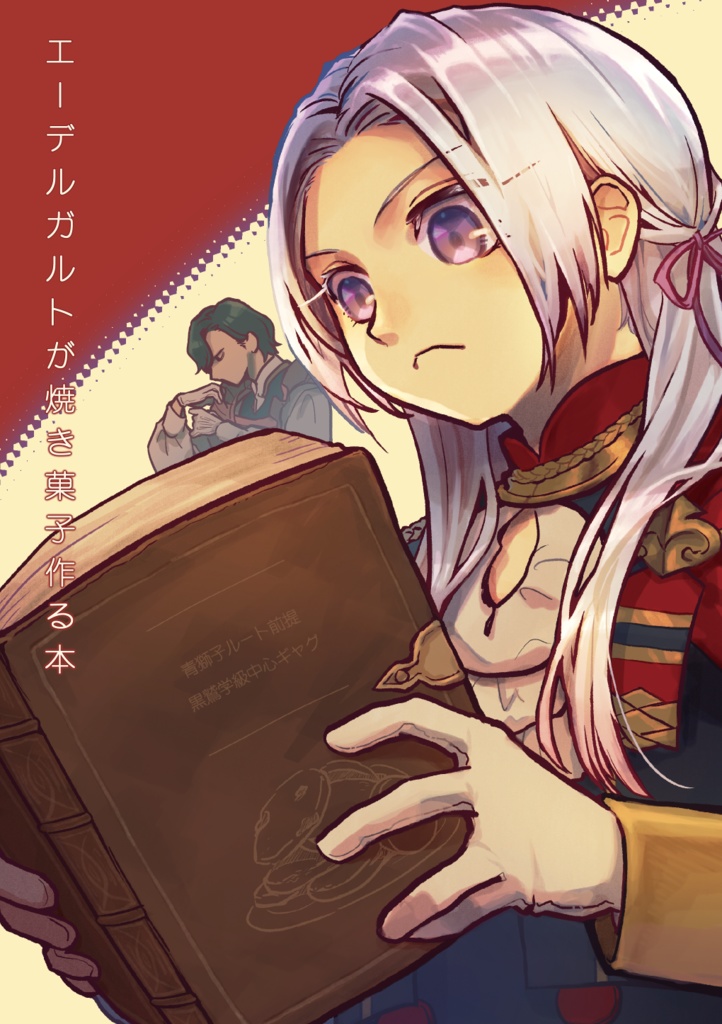 【漫画】エーデルガルトが焼き菓子作る本