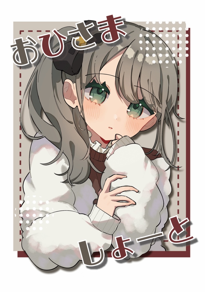 【合同イラスト集】おひさましょーと