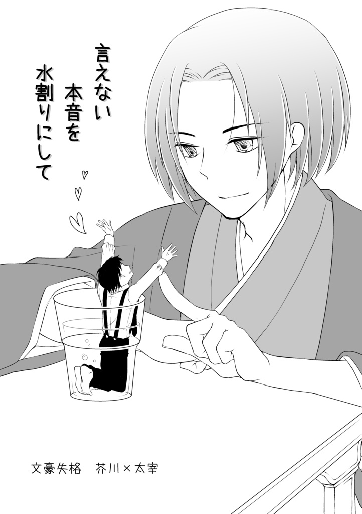 言えない本音を水割りにして