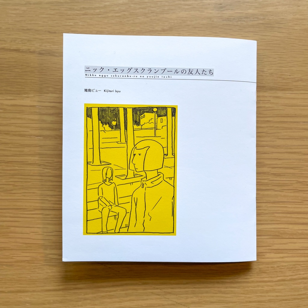 ニック・エッグスクランブールの友人たち [COMITIA148]