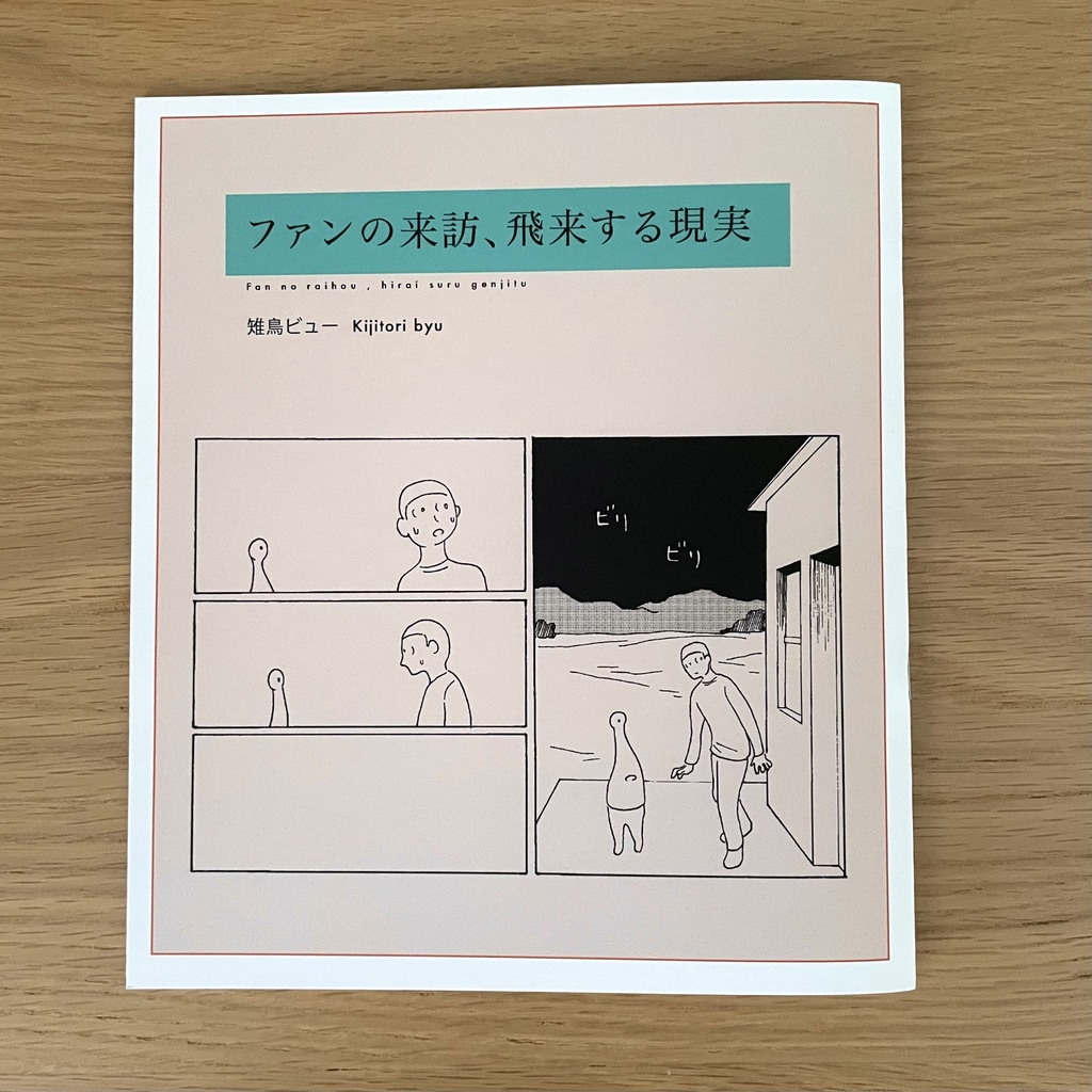 ファンの来訪、飛来する現実