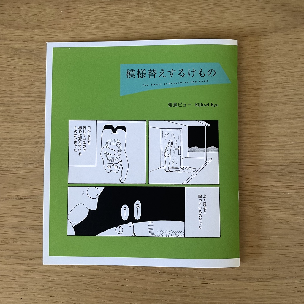 模様替えするけもの