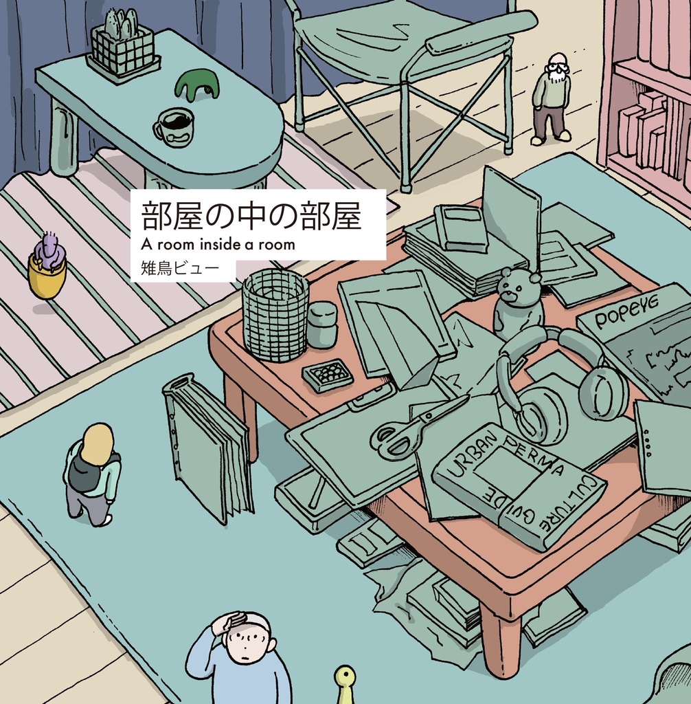 部屋の中の部屋 雉鳥ビュー短編集