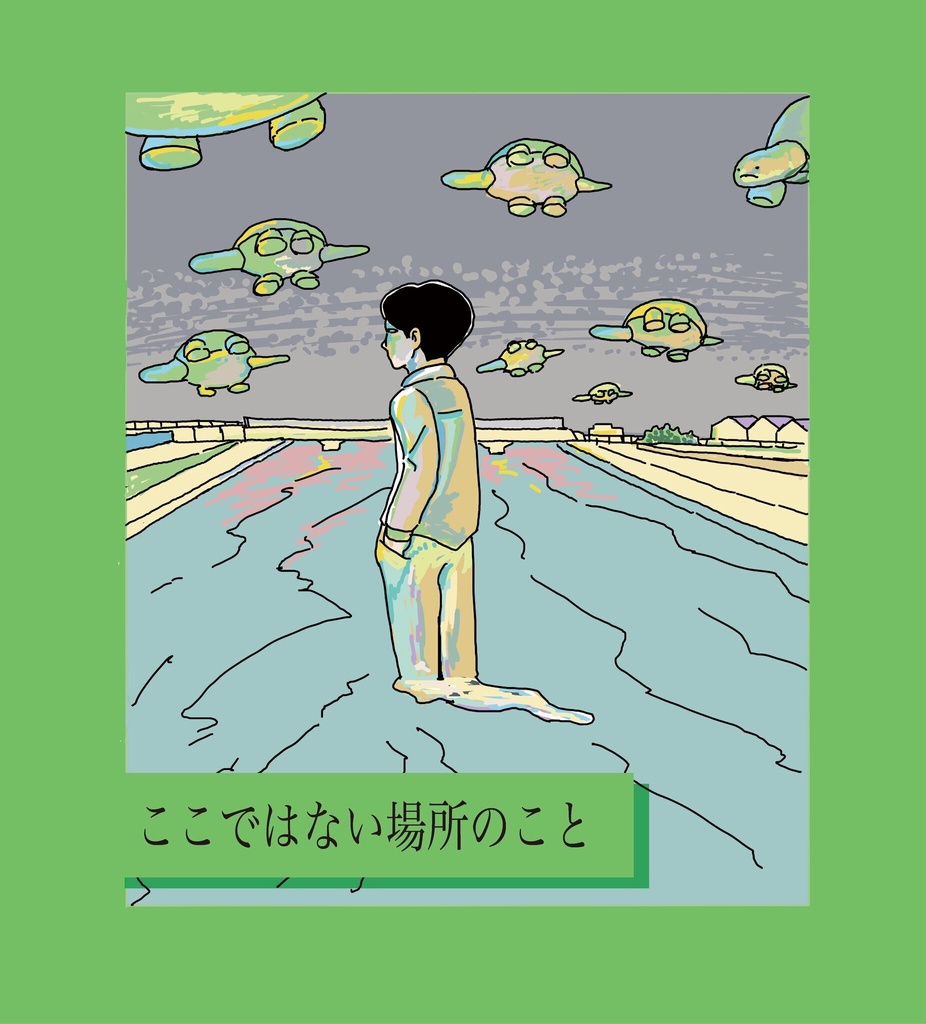 ここではない場所のこと