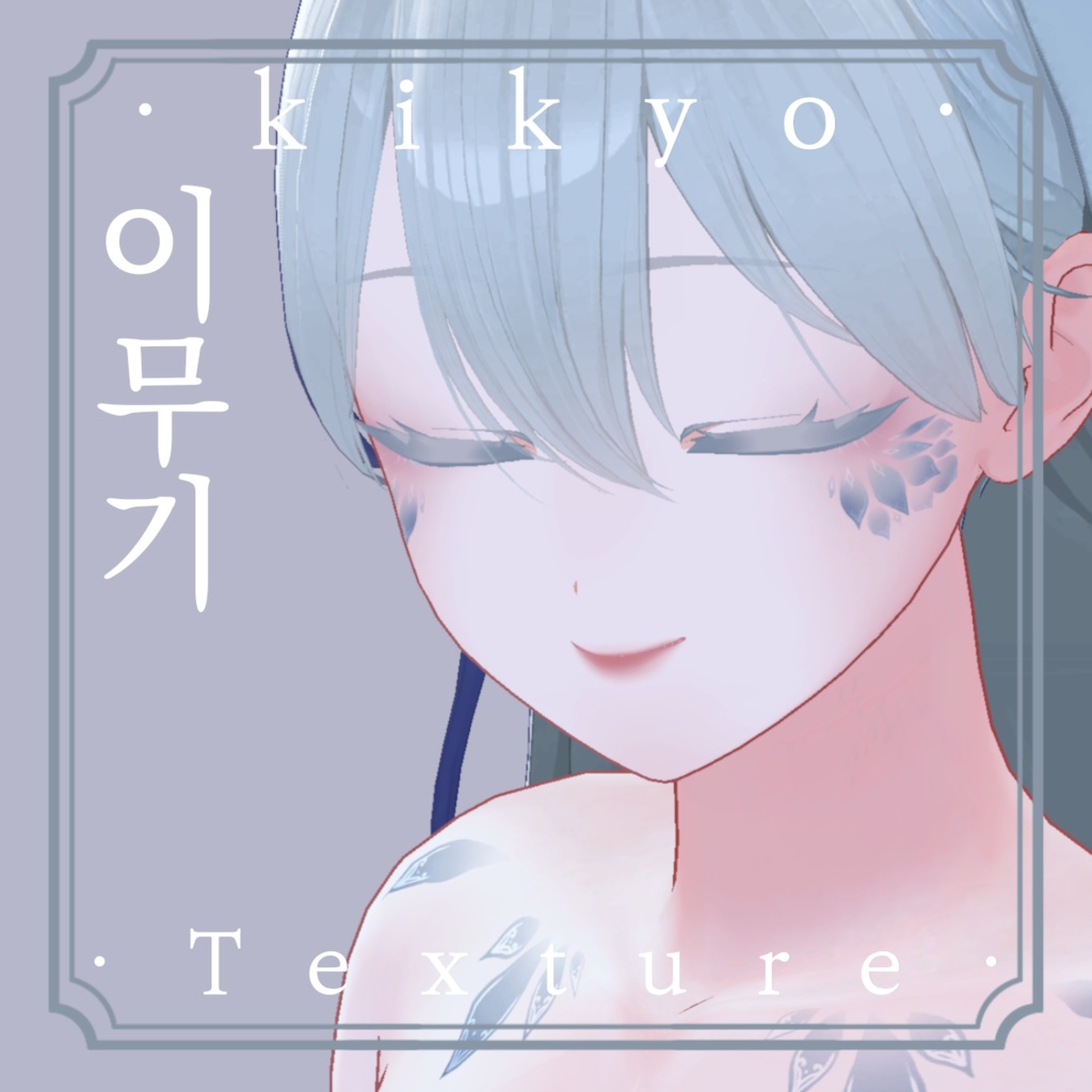 《❖이무기❖》⊰✧ 桔梗-kikyo Texture ✧⊱