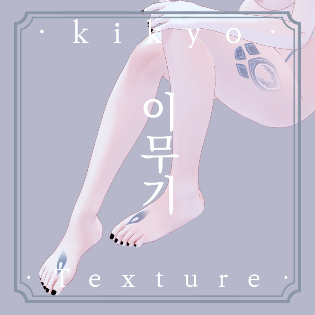 《❖이무기❖》⊰✧ 桔梗-kikyo Texture ✧⊱