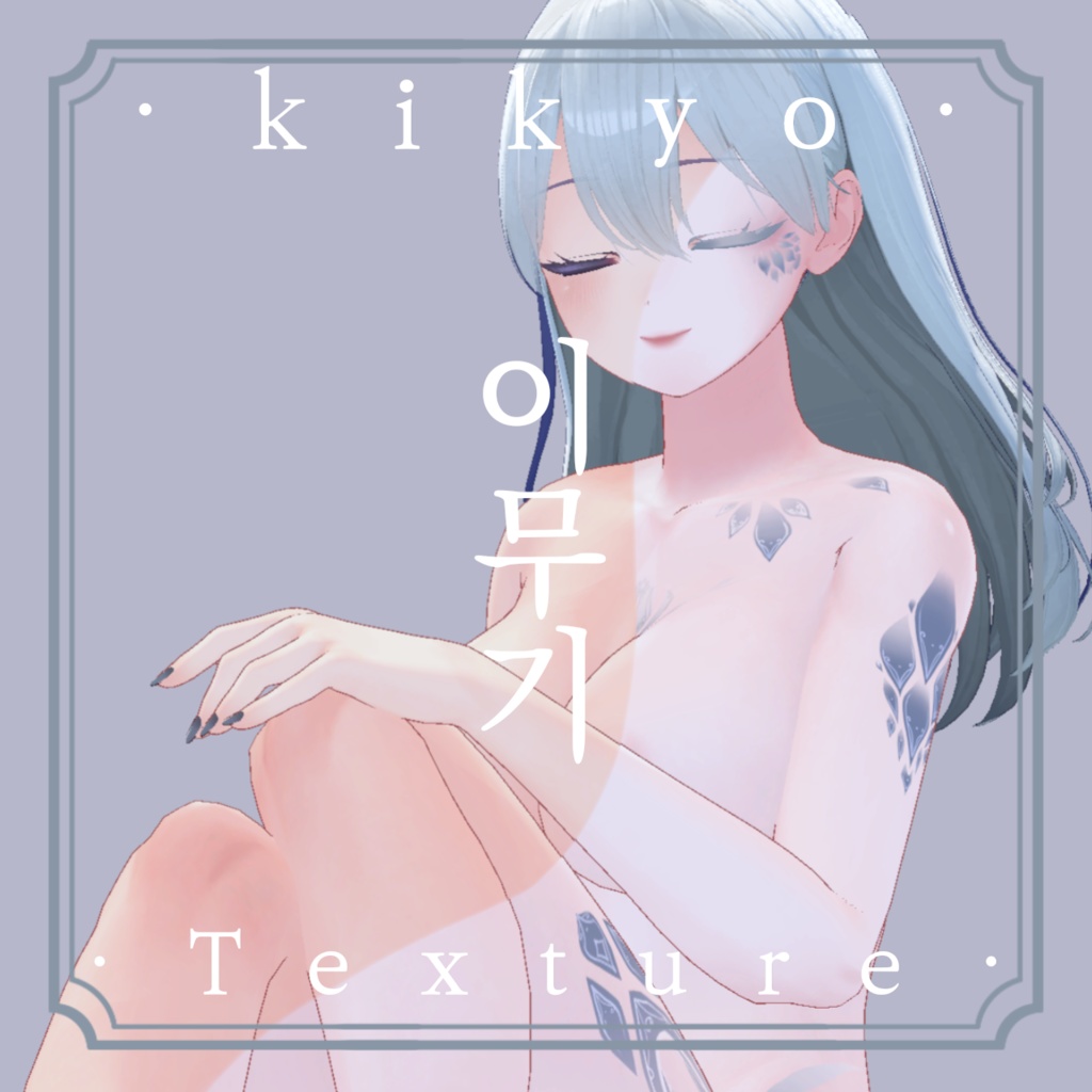 《❖이무기❖》⊰✧ 桔梗-kikyo Texture ✧⊱