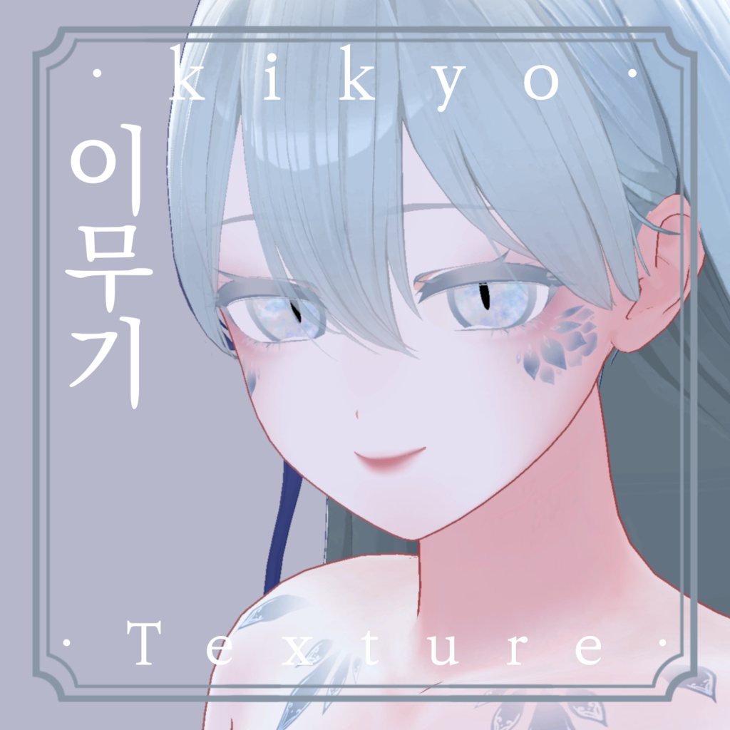 《❖이무기❖》⊰✧ 桔梗-kikyo Texture ✧⊱