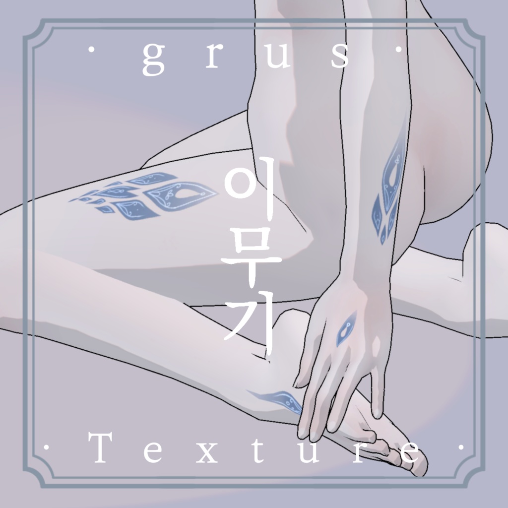 《❖이무기❖》⊰✧ grus Texture ✧⊱