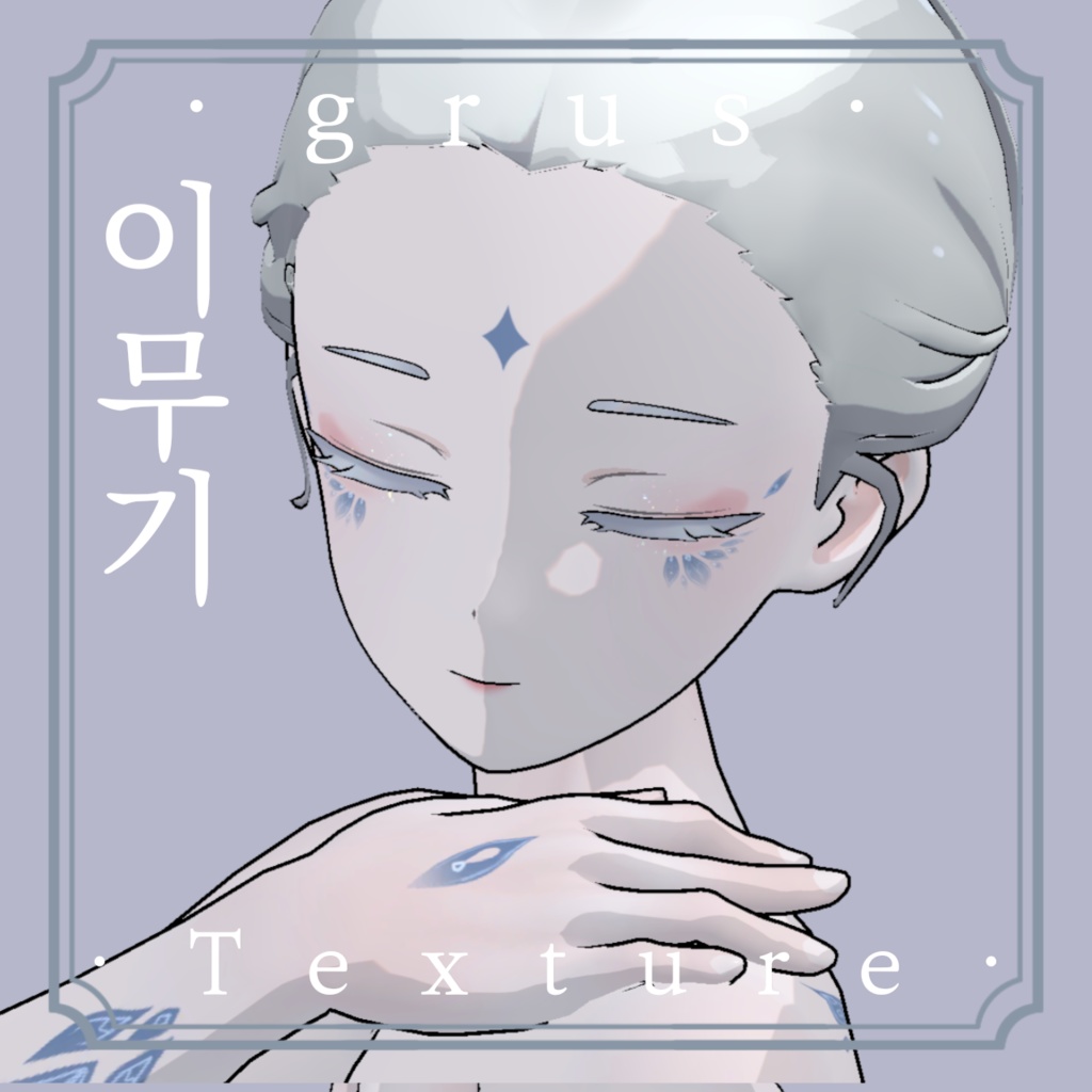 《❖이무기❖》⊰✧ grus Texture ✧⊱