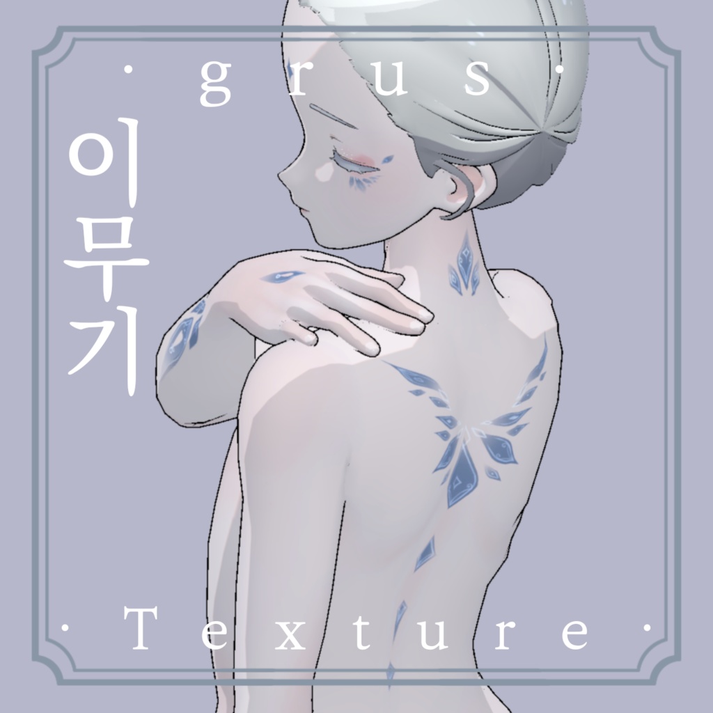 《❖이무기❖》⊰✧ grus Texture ✧⊱