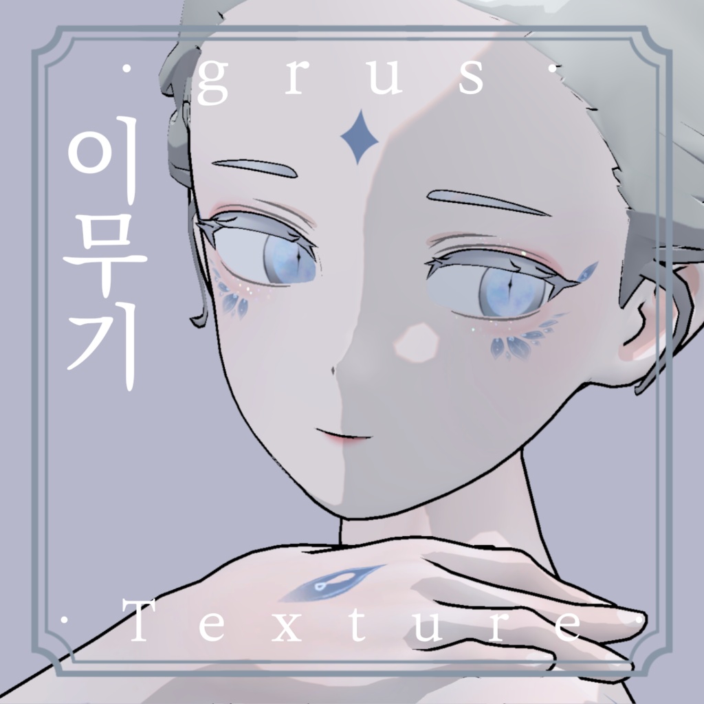 《❖이무기❖》⊰✧ grus Texture ✧⊱