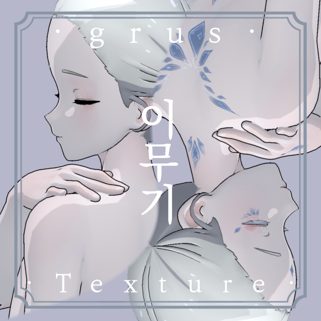 《❖이무기❖》⊰✧ grus Texture ✧⊱