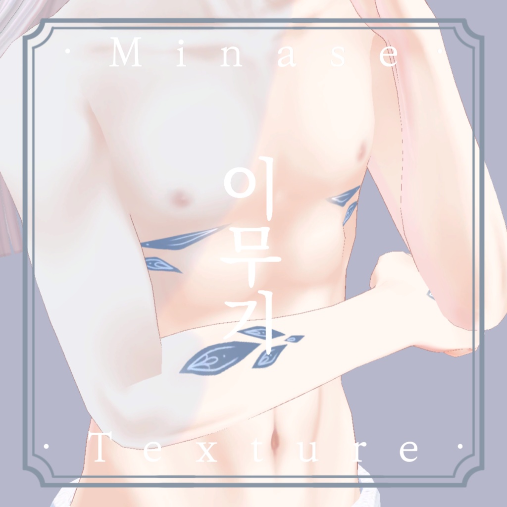 《❖이무기❖》⊰✧ 水瀬-minase Texture ✧⊱