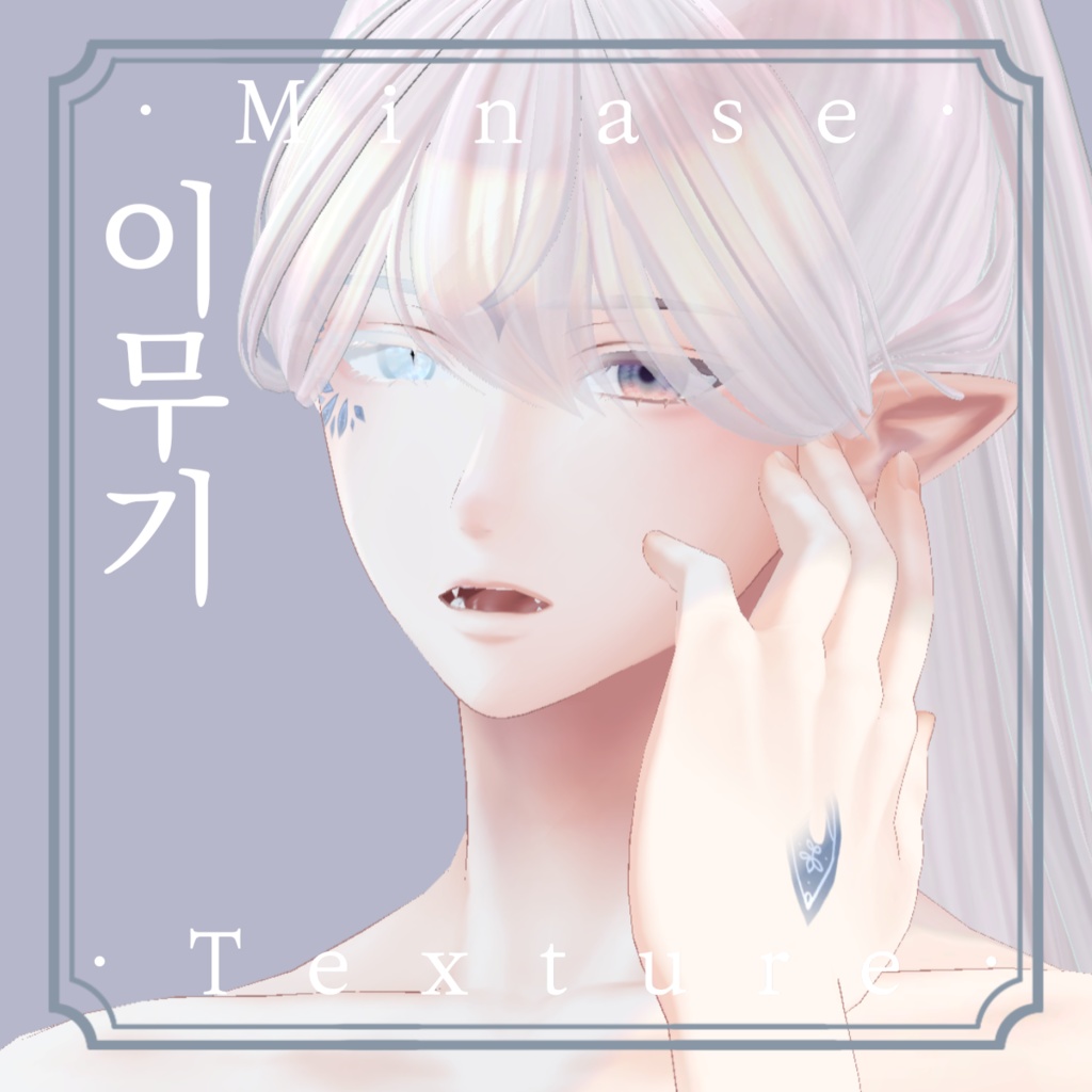 《❖이무기❖》⊰✧ 水瀬-minase Texture ✧⊱