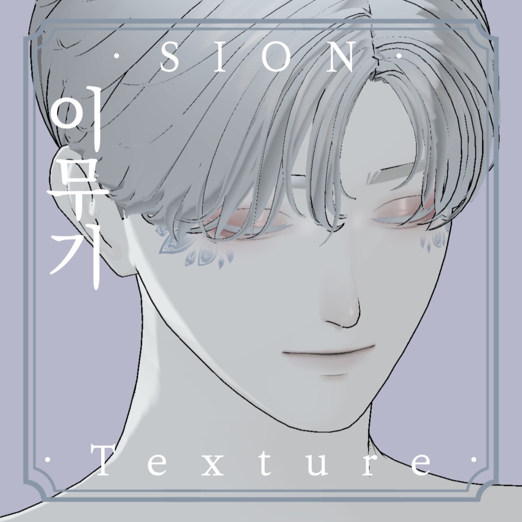 《❖이무기❖》⊰✧ SION Texture ✧⊱