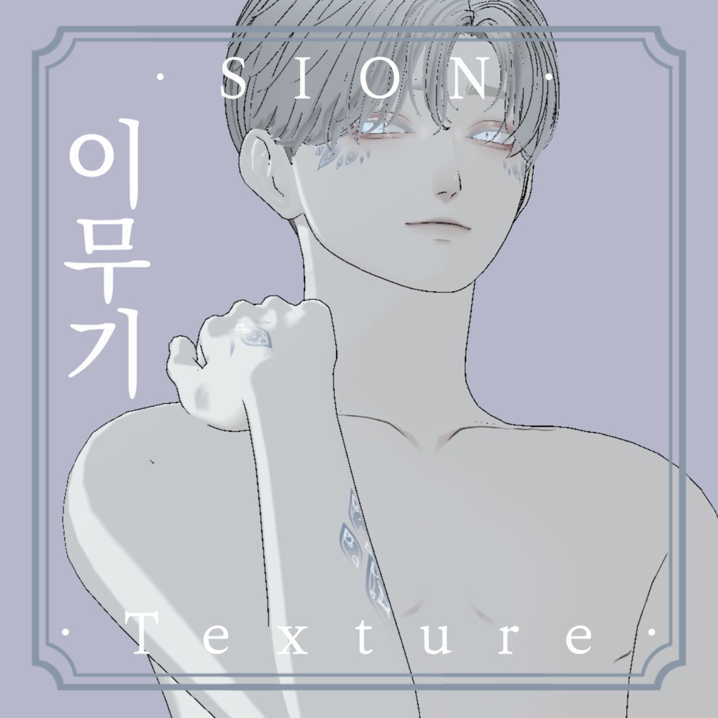 《❖이무기❖》⊰✧ SION Texture ✧⊱