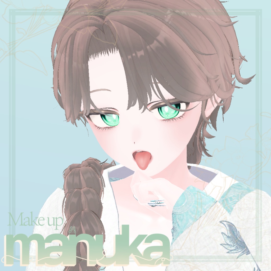 マヌカ専用メイク《珠》