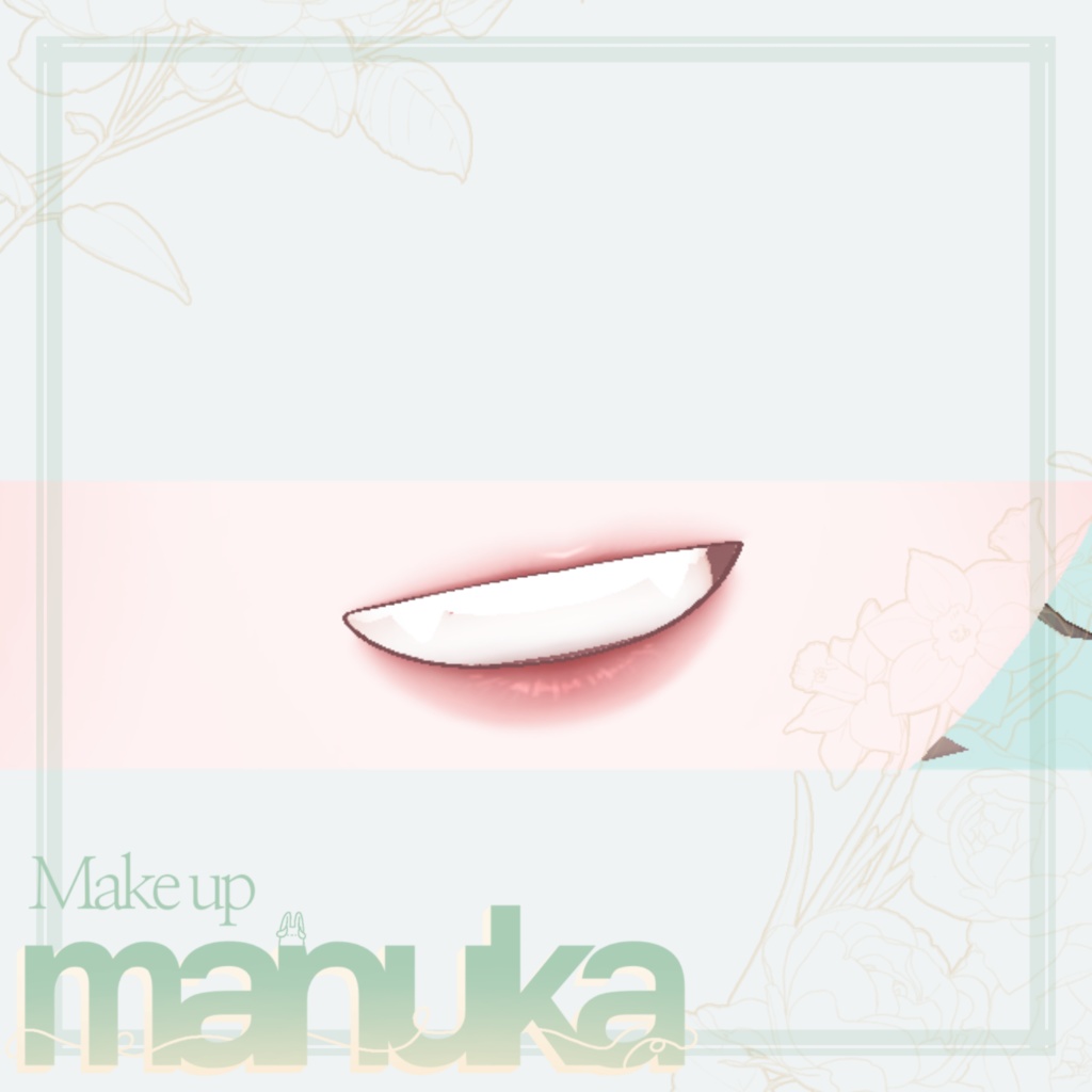 マヌカ専用メイク《珠》