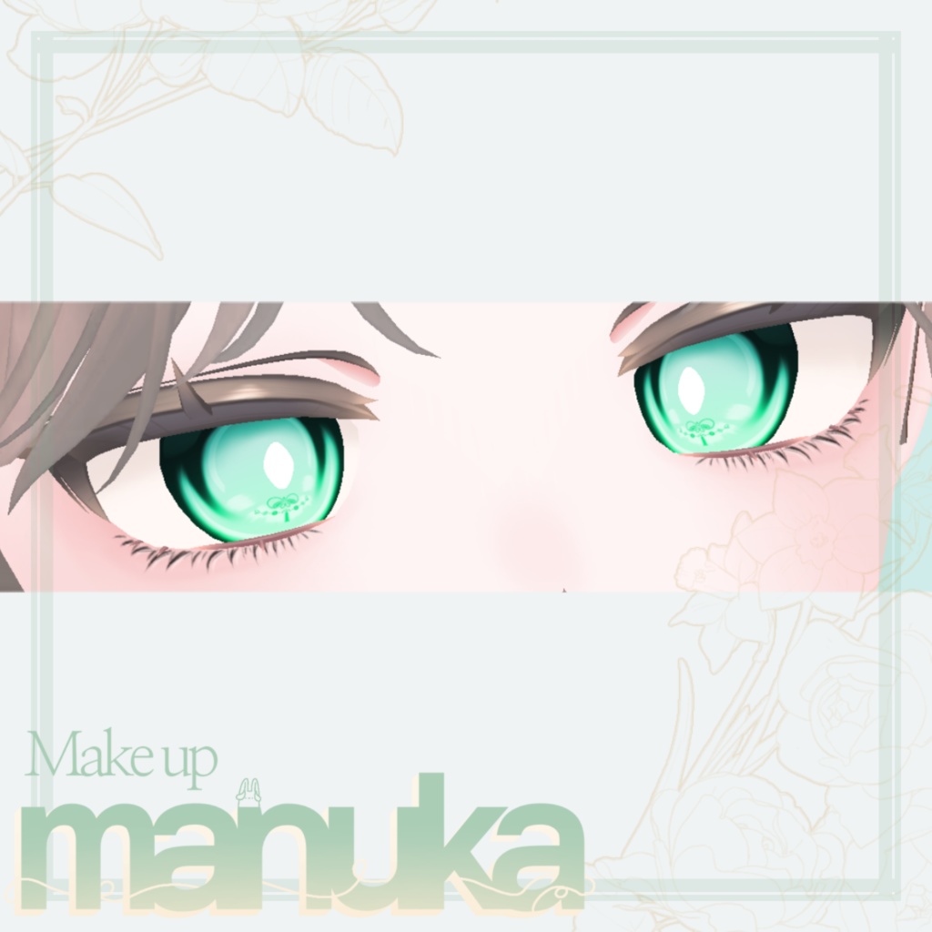 マヌカ専用メイク《珠》