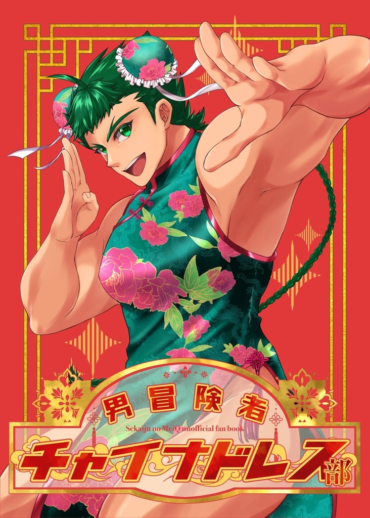男冒険者チャイナドレス部