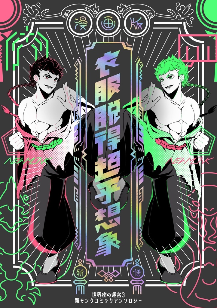新モンクコミックアンソロジー『漫画版 衣服脱得超乎想象』
