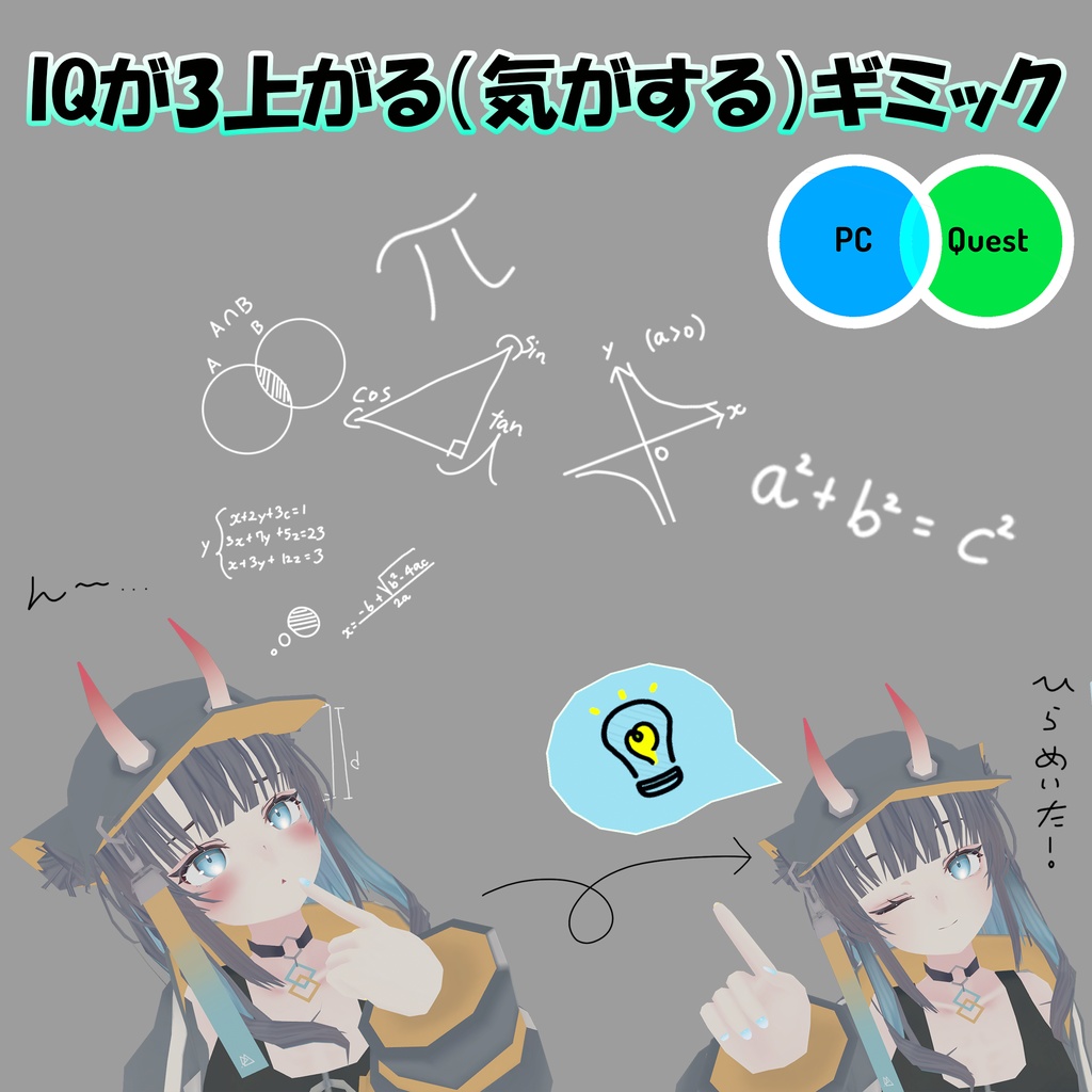 【VRChatギミック(MA想定)】IQが３上がる（気がする）ギミック