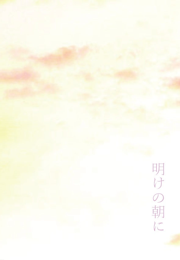 明けの朝に