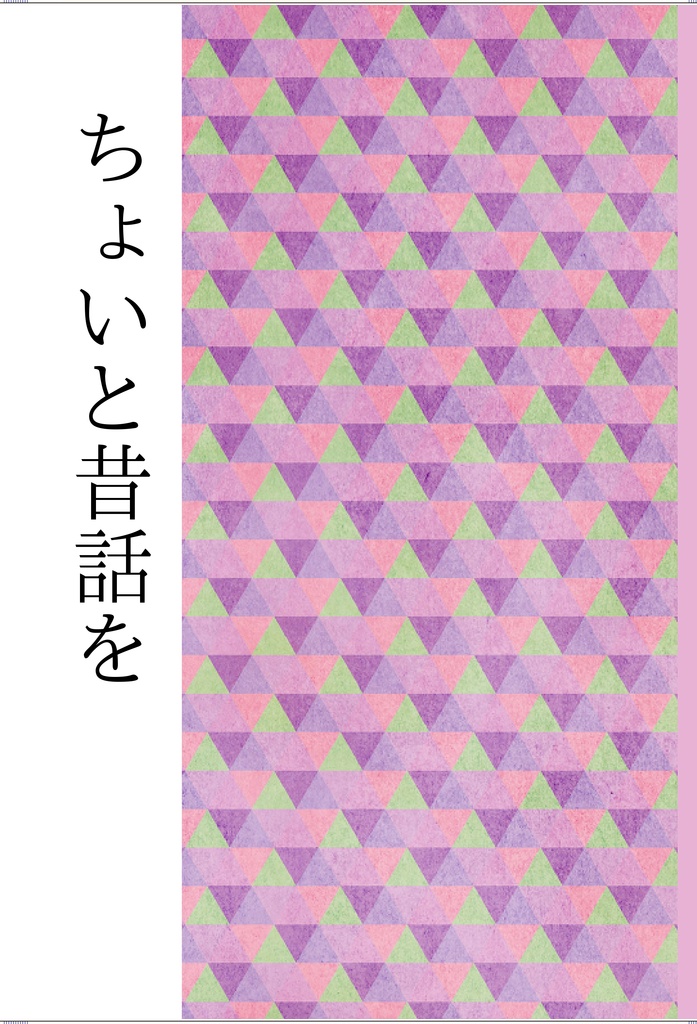 ちょいと昔話を