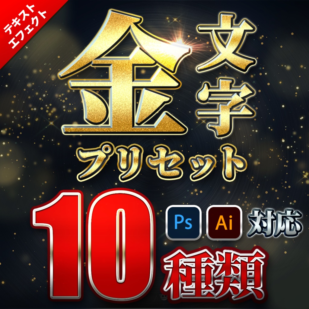 プロが作った〜金文字プリセット10種類〜 - テキストスタイル屋さん