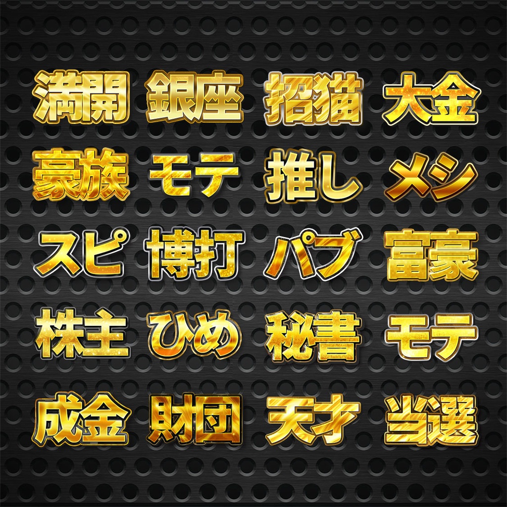 プロが作った〜金文字プリセット60種類〜Photoshopレイヤースタイル&Illustratorグラフィックスタイル