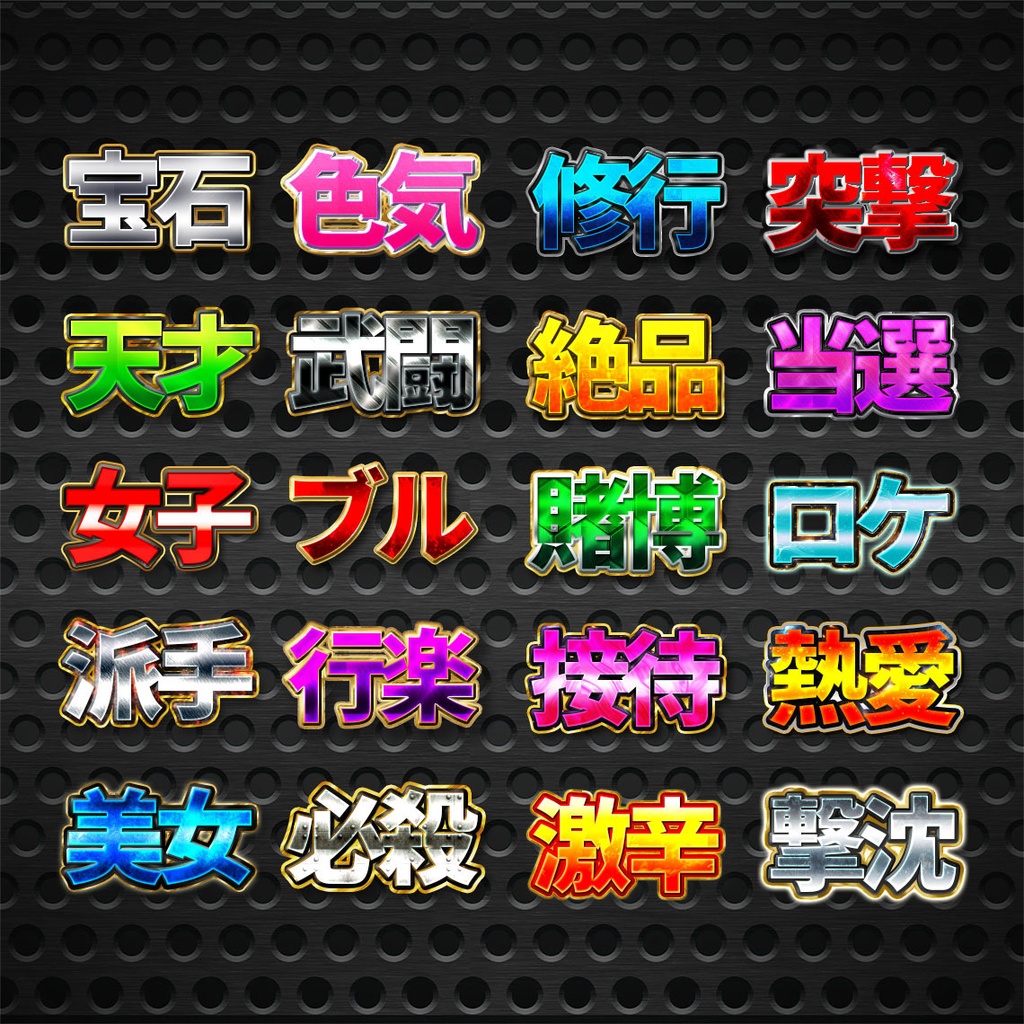 プロが作った〜金文字プリセット60種類〜Photoshopレイヤースタイル&Illustratorグラフィックスタイル