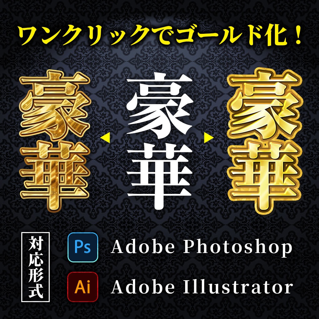 プロが作った〜金文字プリセット60種類〜Photoshopレイヤースタイル&Illustratorグラフィックスタイル