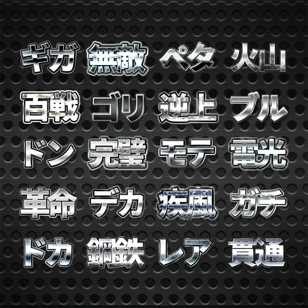 プロが作った〜金文字プリセット60種類〜Photoshopレイヤースタイル&Illustratorグラフィックスタイル