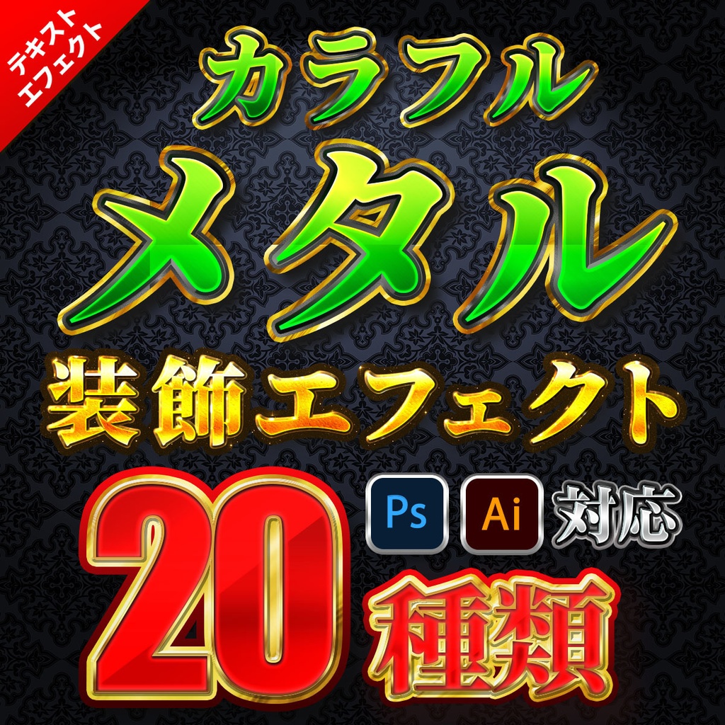 プロが作った〜金文字プリセット60種類〜Photoshopレイヤースタイル&Illustratorグラフィックスタイル