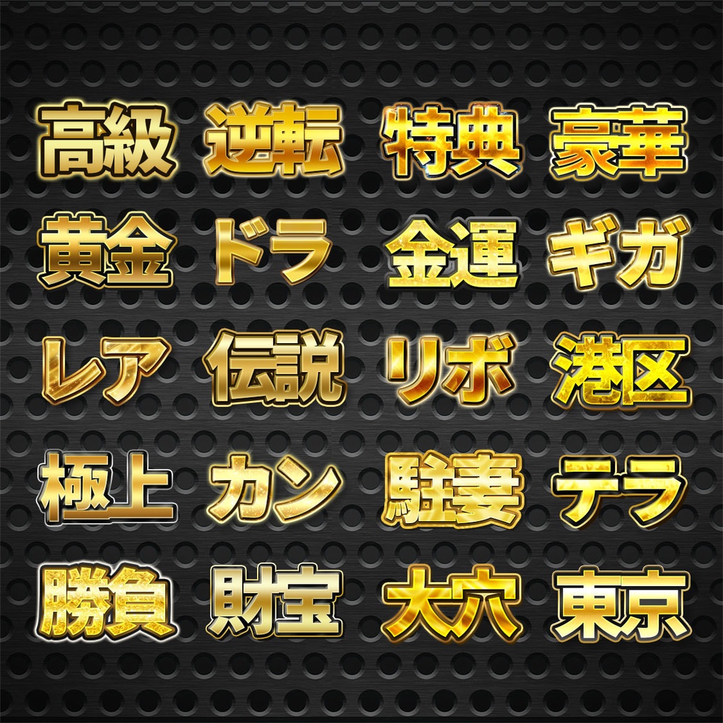 プロが作った〜金文字プリセット60種類〜Photoshopレイヤースタイル&Illustratorグラフィックスタイル
