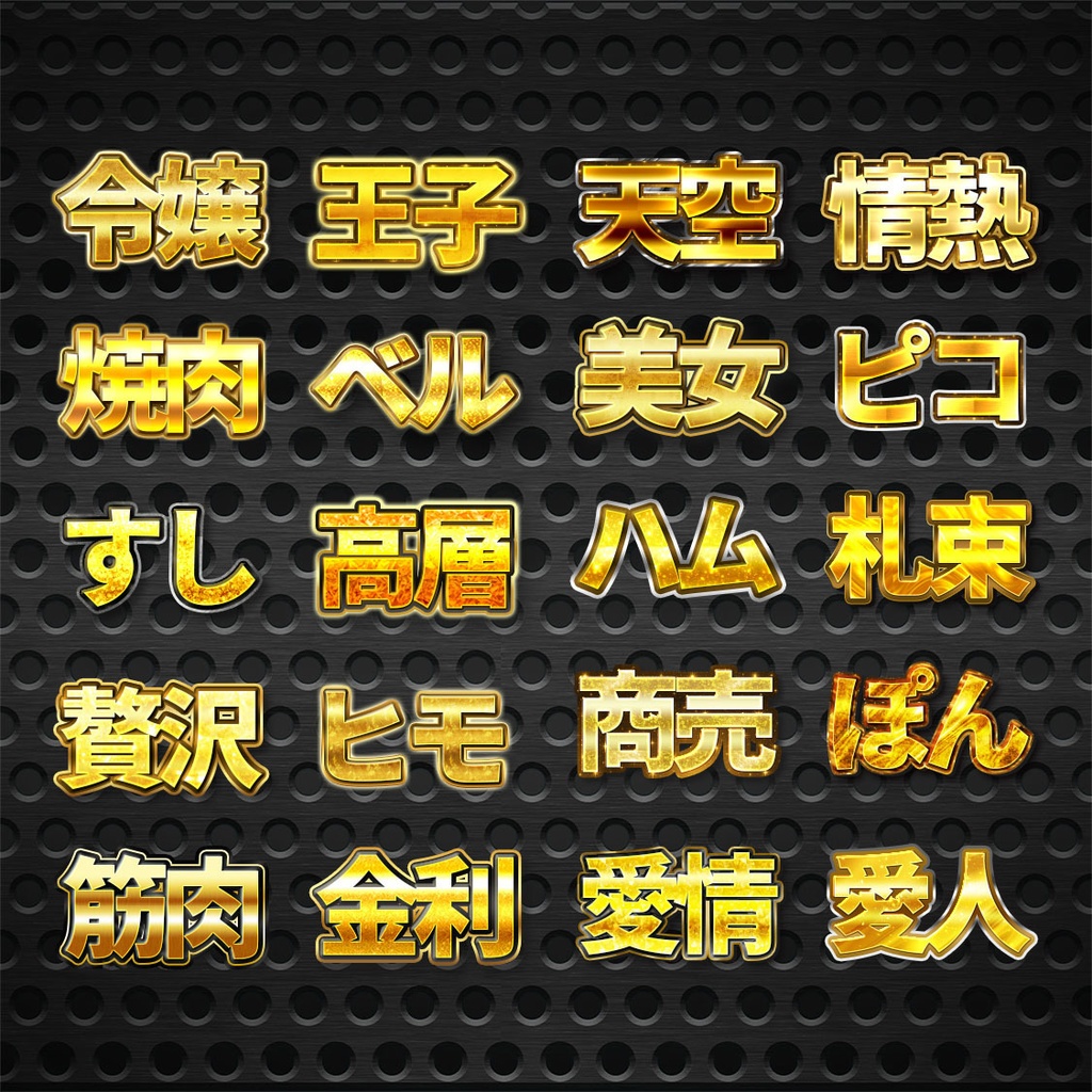 プロが作った〜金文字プリセット60種類〜Photoshopレイヤースタイル&Illustratorグラフィックスタイル