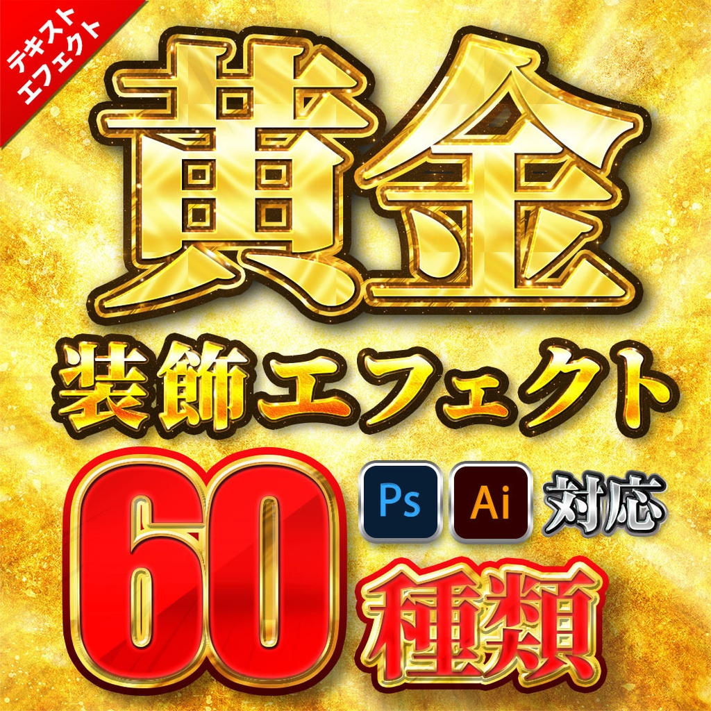 プロが作った〜金文字プリセット60種類〜Photoshopレイヤースタイル&Illustratorグラフィックスタイル