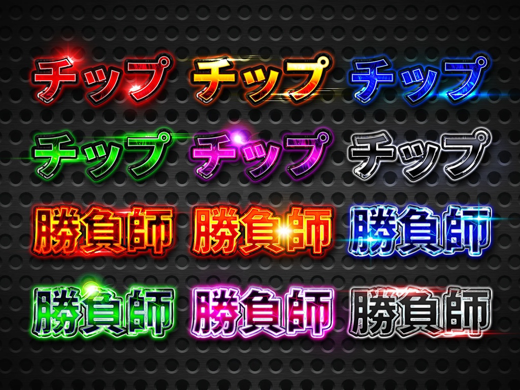 【Photoshop】メタリック・レイヤースタイル140種類+光エフェクト素材60種類