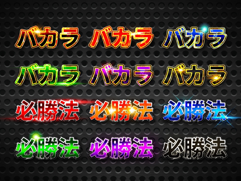 【Photoshop】メタリック・レイヤースタイル140種類+光エフェクト素材60種類