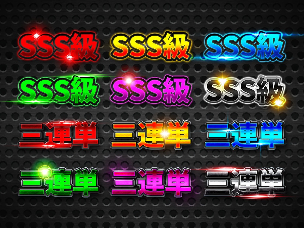 【Photoshop】メタリック・レイヤースタイル140種類+光エフェクト素材60種類