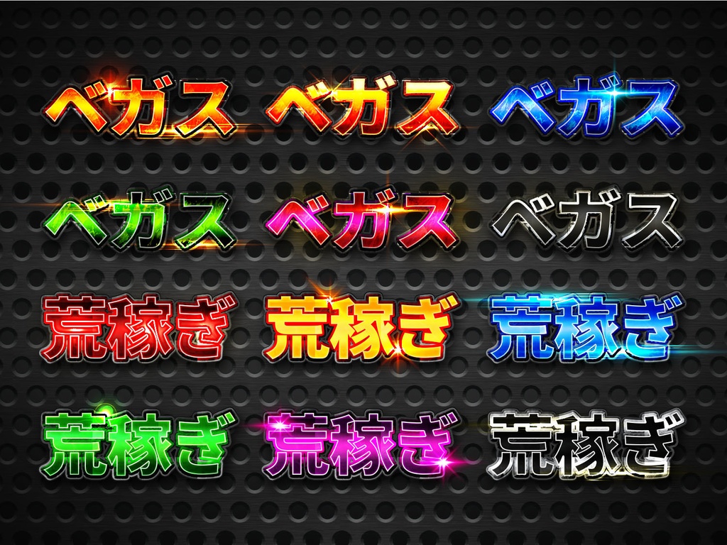 【Photoshop】メタリック・レイヤースタイル140種類+光エフェクト素材60種類