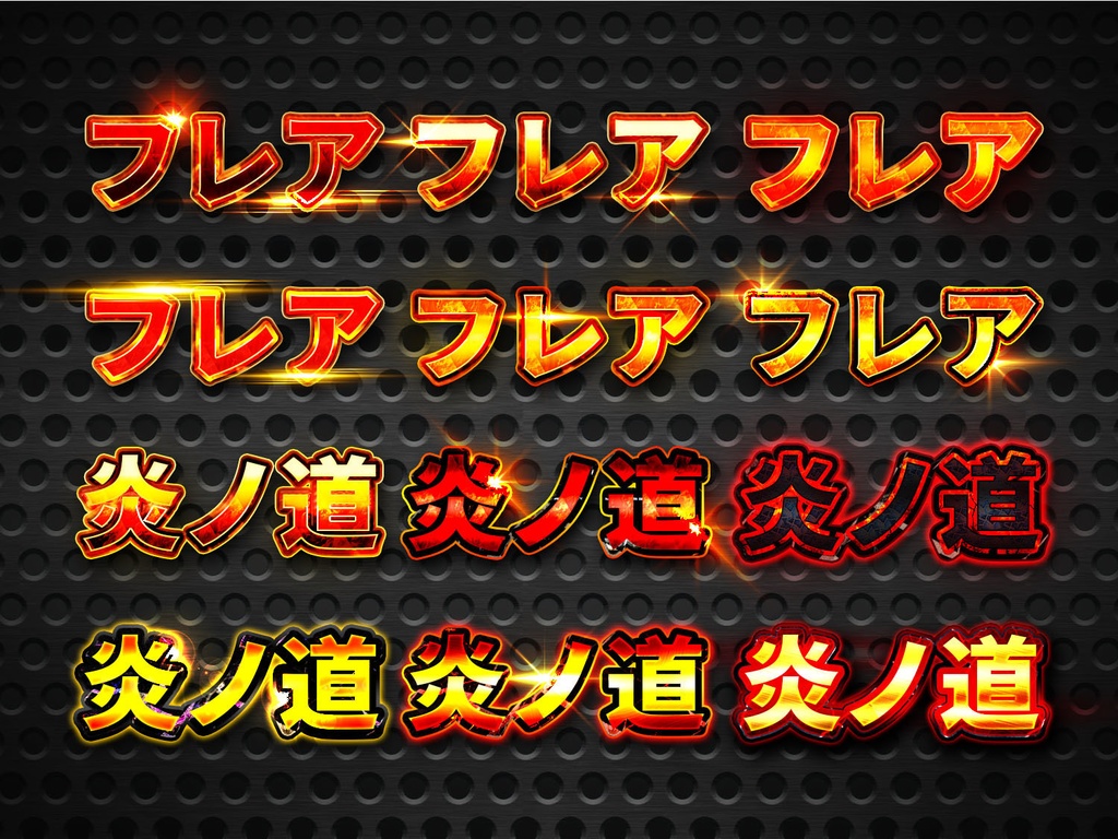 【Photoshop】メタリック・レイヤースタイル140種類+光エフェクト素材60種類