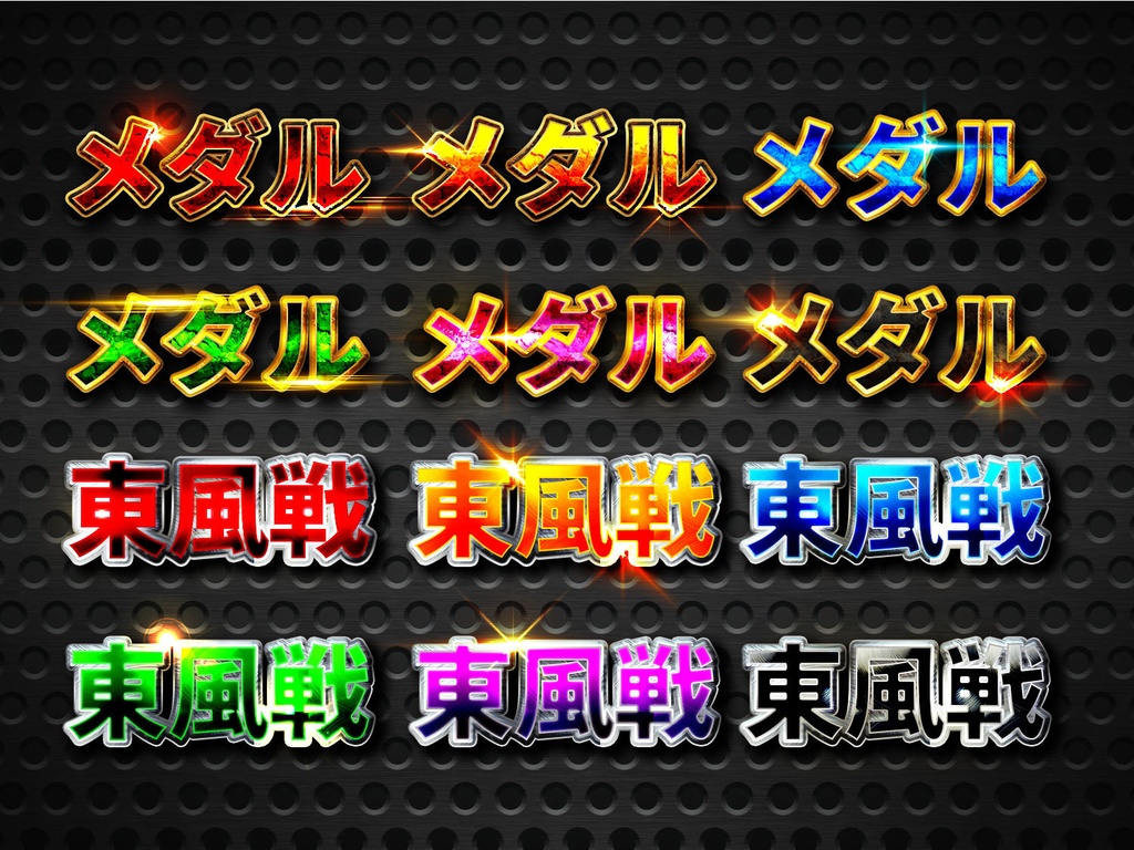 【Photoshop】メタリック・レイヤースタイル140種類+光エフェクト素材60種類