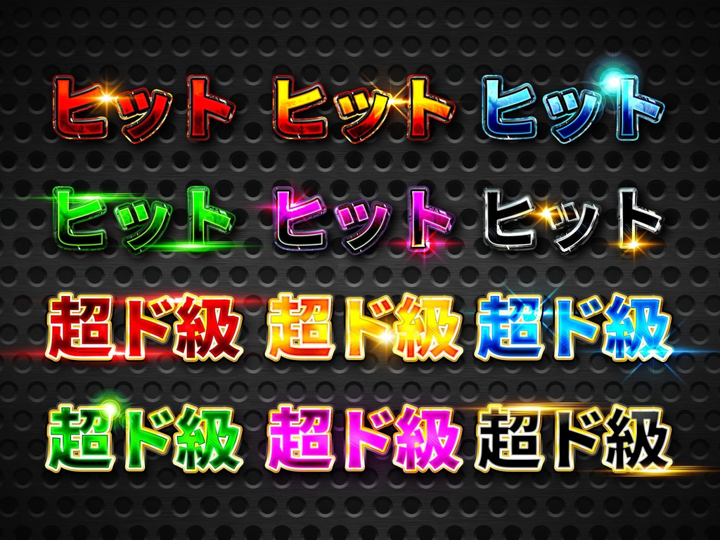 【Photoshop】メタリック・レイヤースタイル140種類+光エフェクト素材60種類