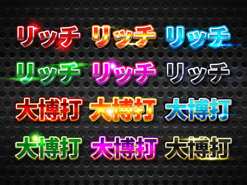 【Photoshop】メタリック・レイヤースタイル140種類+光エフェクト素材60種類