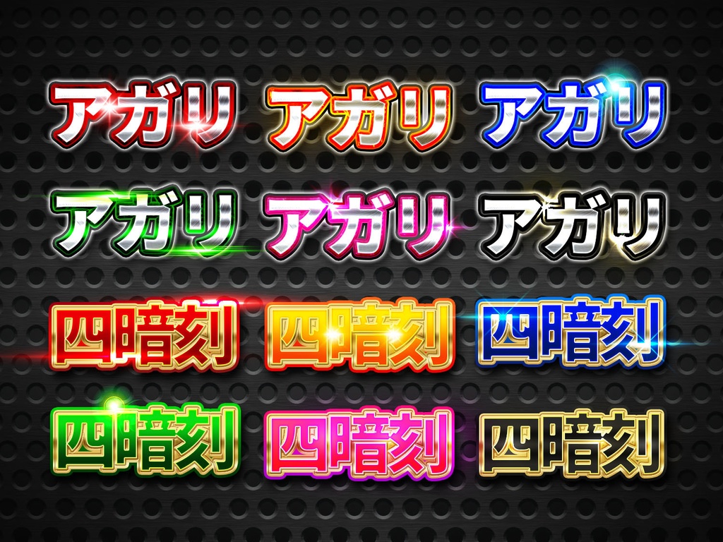 【Photoshop】メタリック・レイヤースタイル140種類+光エフェクト素材60種類