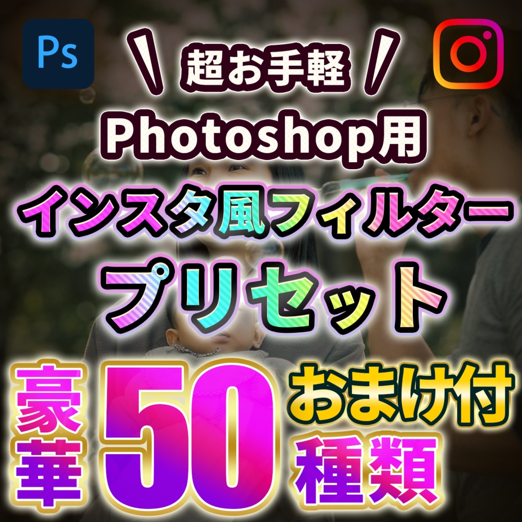 【Photoshop】インスタ風フィルタープリセット50種類〜豪華おまけ付き〜